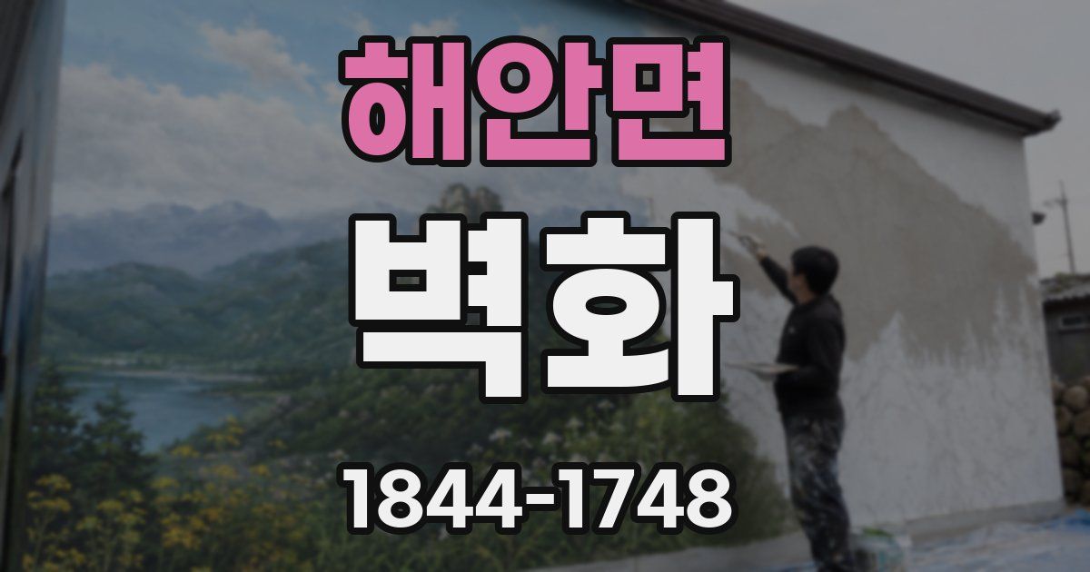 해안면 벽화