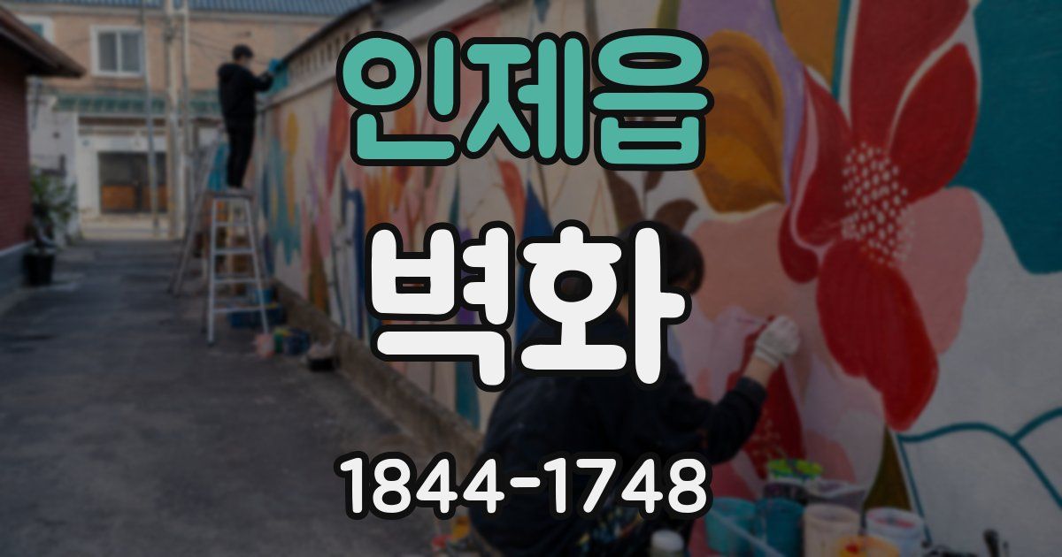 인제읍 벽화