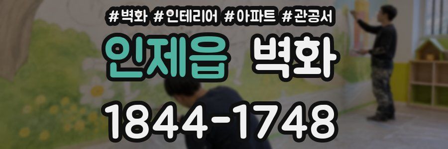인제읍 벽화