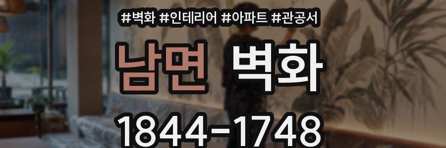 남면 벽화