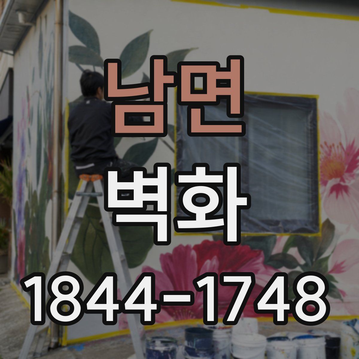 남면 벽화