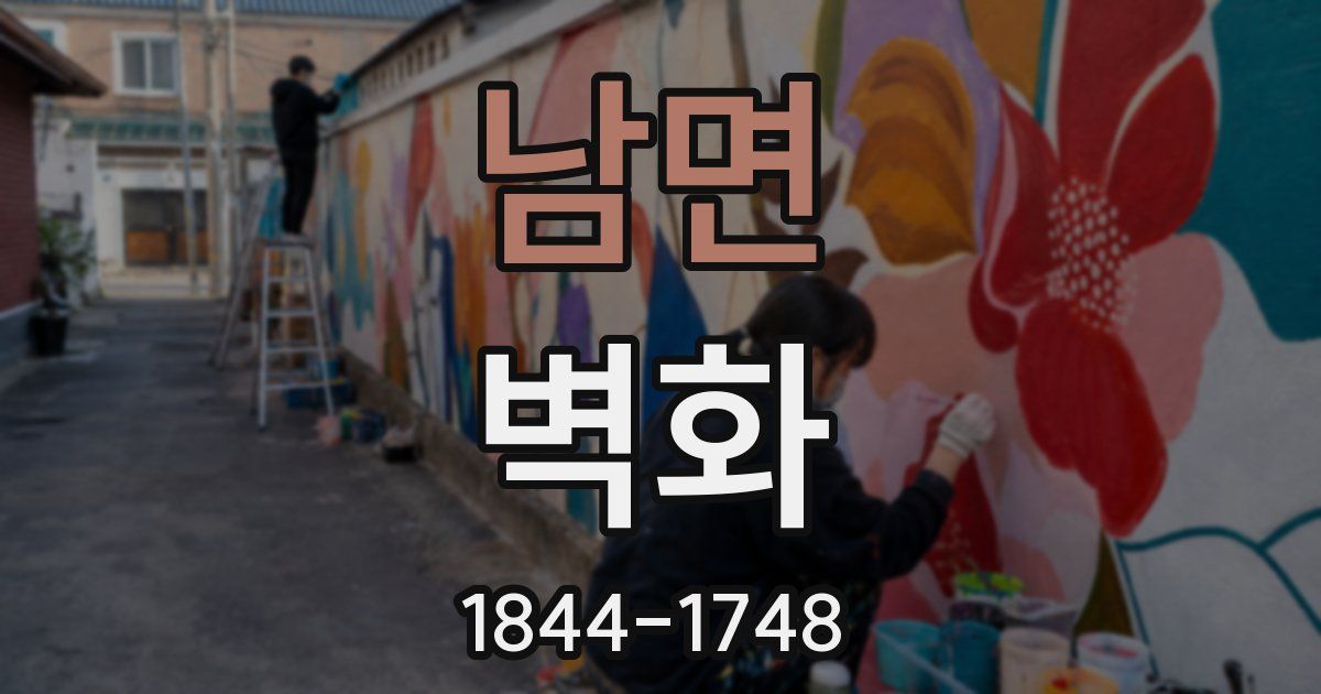 남면 벽화