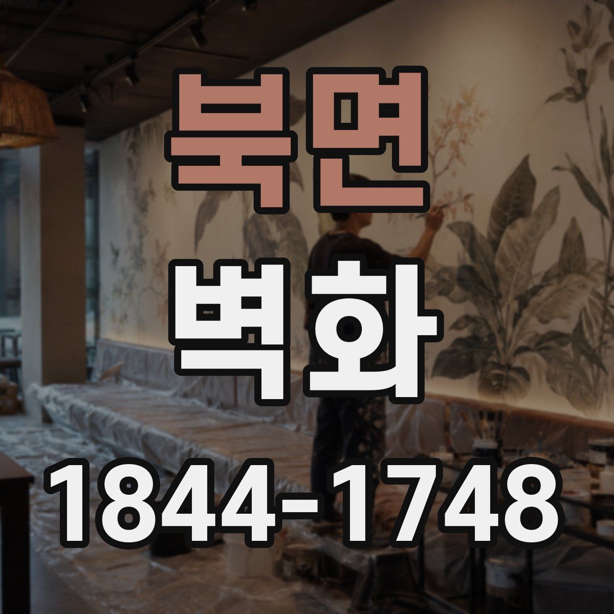 북면 벽화