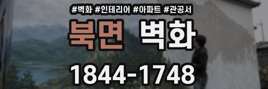 북면 벽화