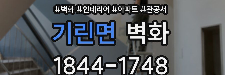 기린면 벽화
