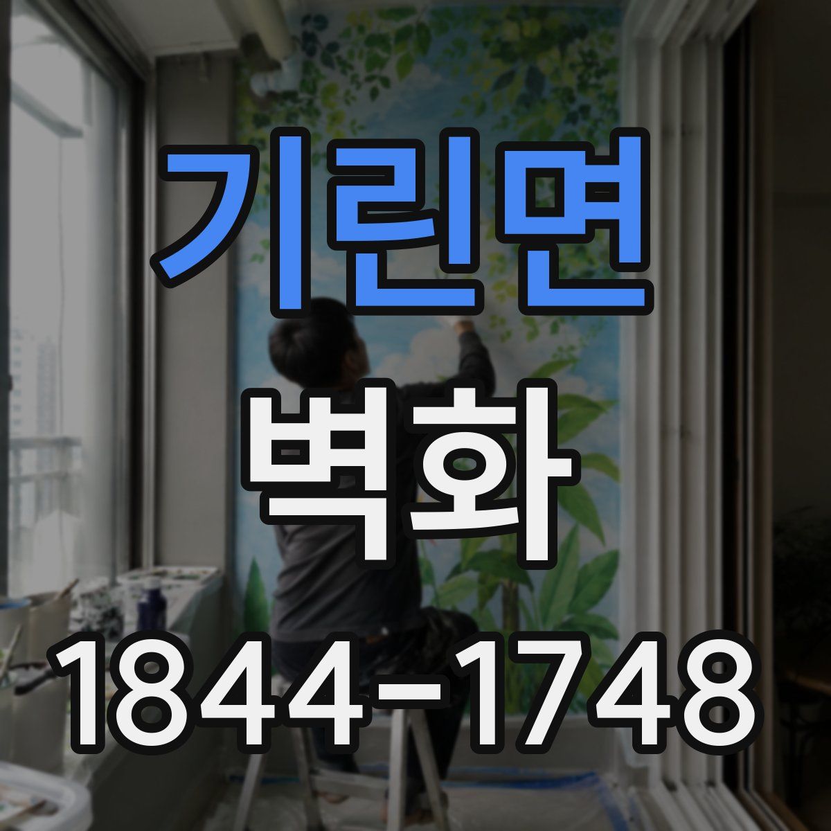 기린면 벽화