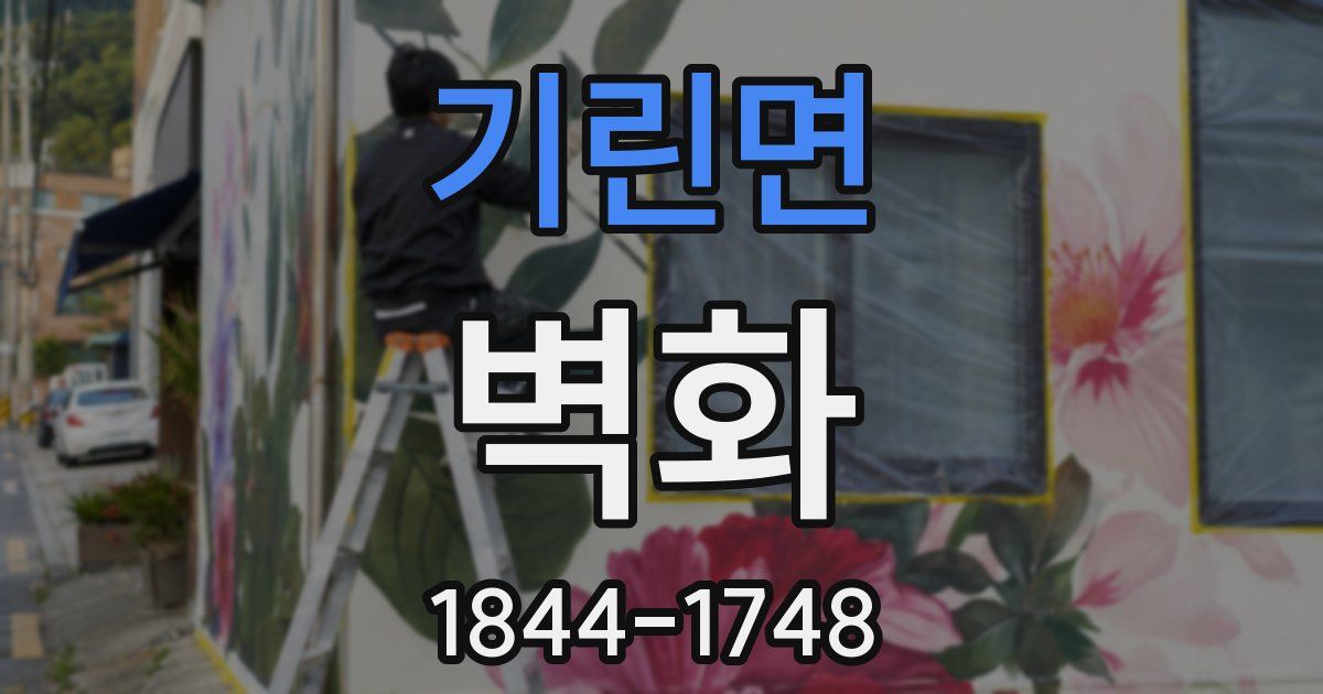 기린면 벽화