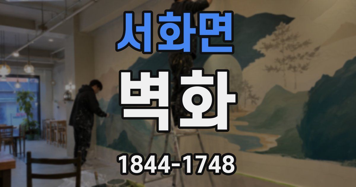 서화면 벽화