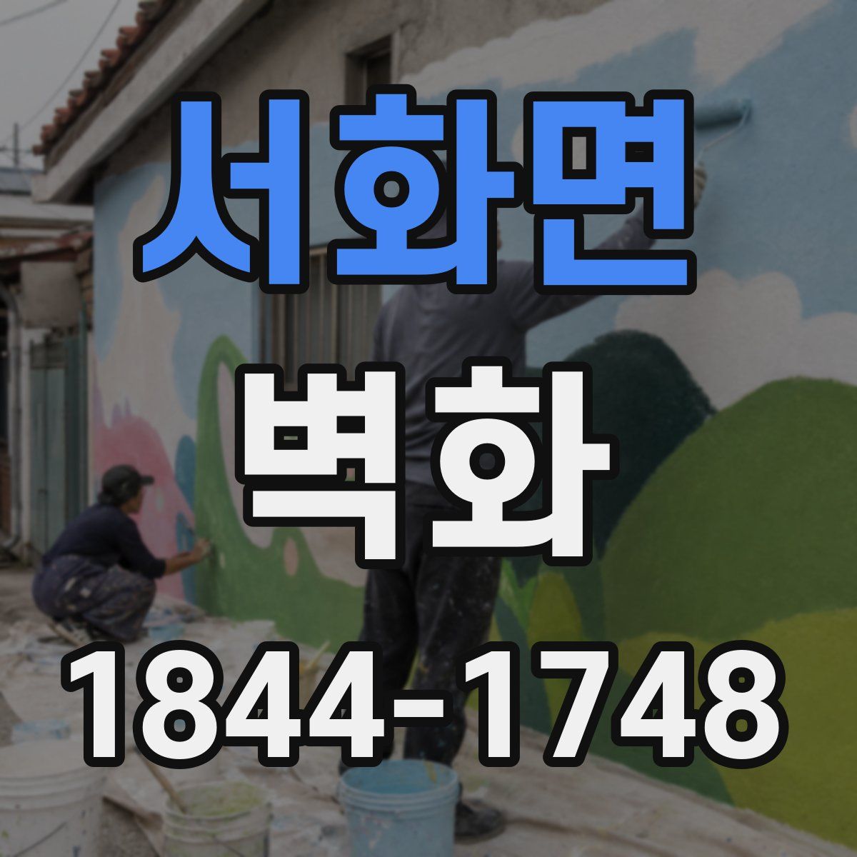 서화면 벽화