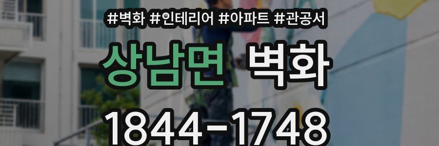 상남면 벽화