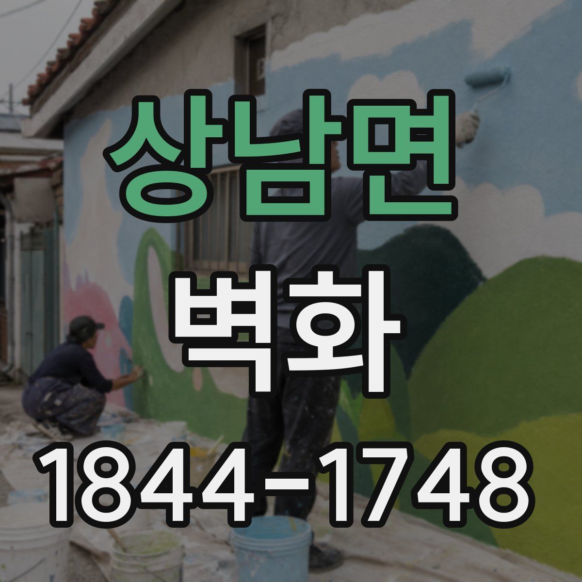 상남면 벽화