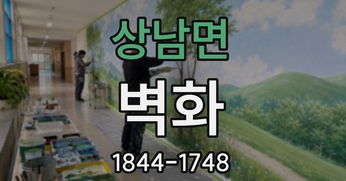 상남면 벽화