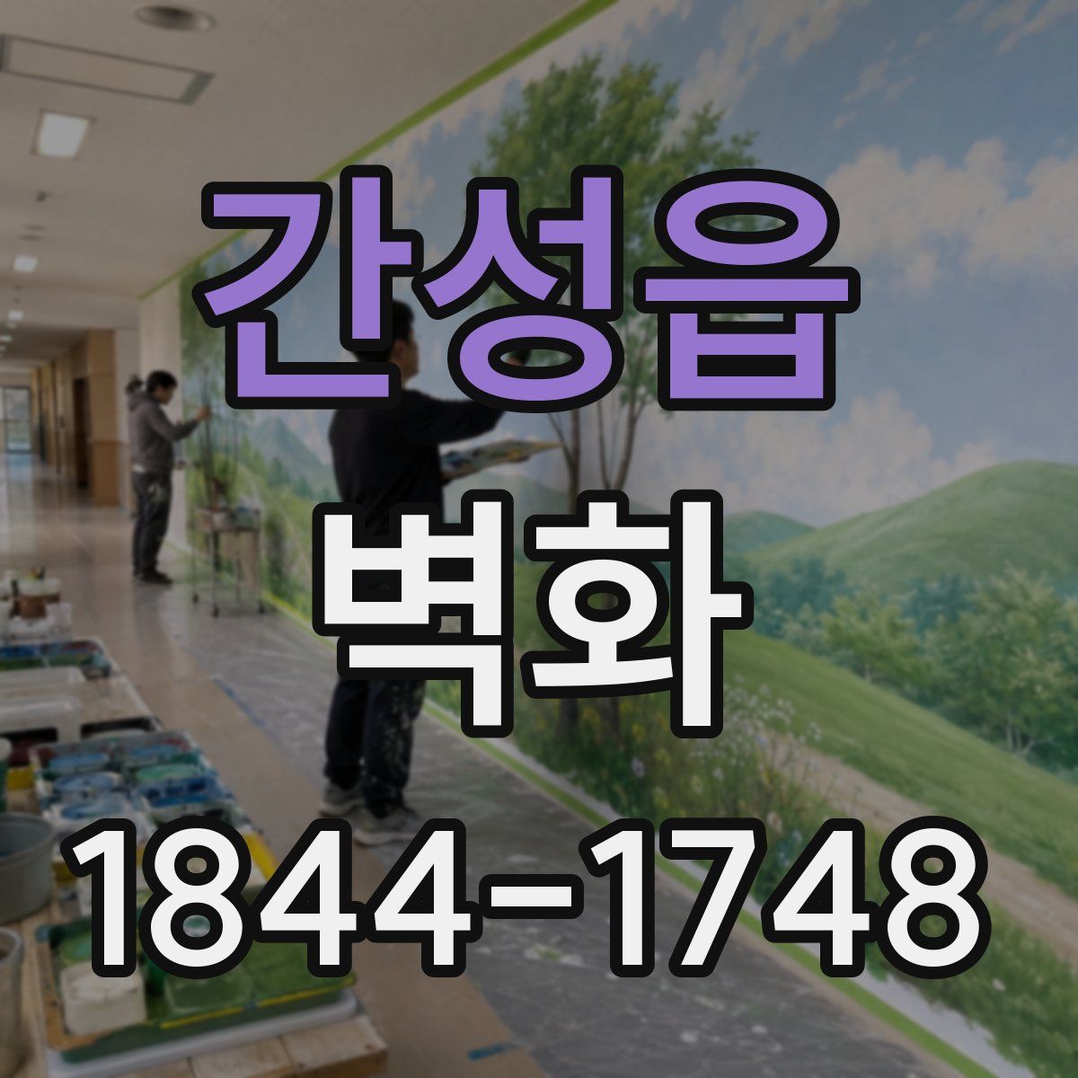 간성읍 벽화