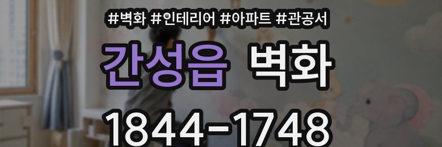 간성읍 벽화