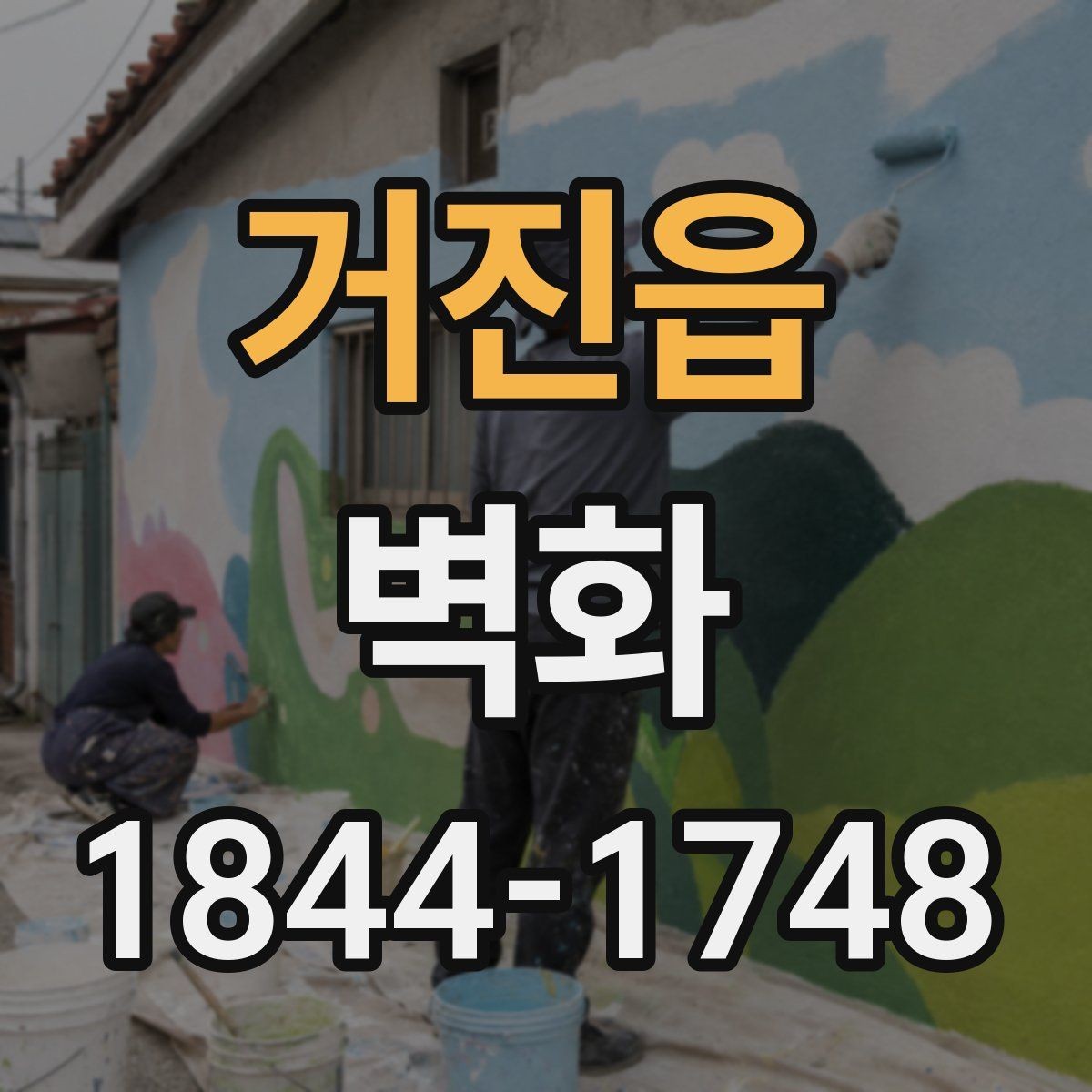 거진읍 벽화 공간에 맞는 디자인 수정은 어디서 결정될까