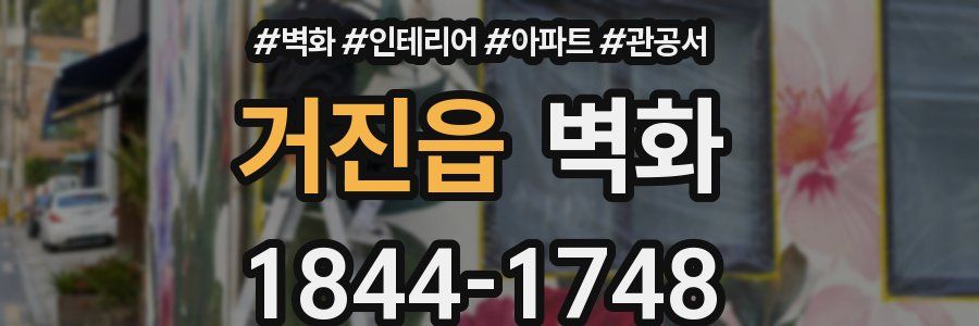 거진읍 벽화