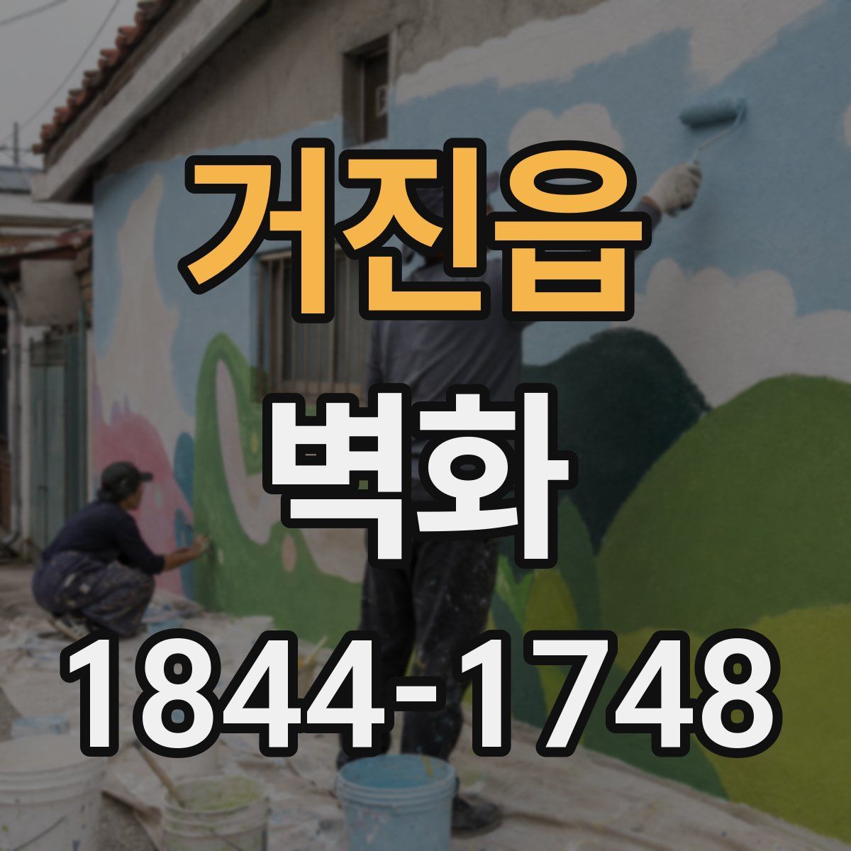 거진읍 벽화