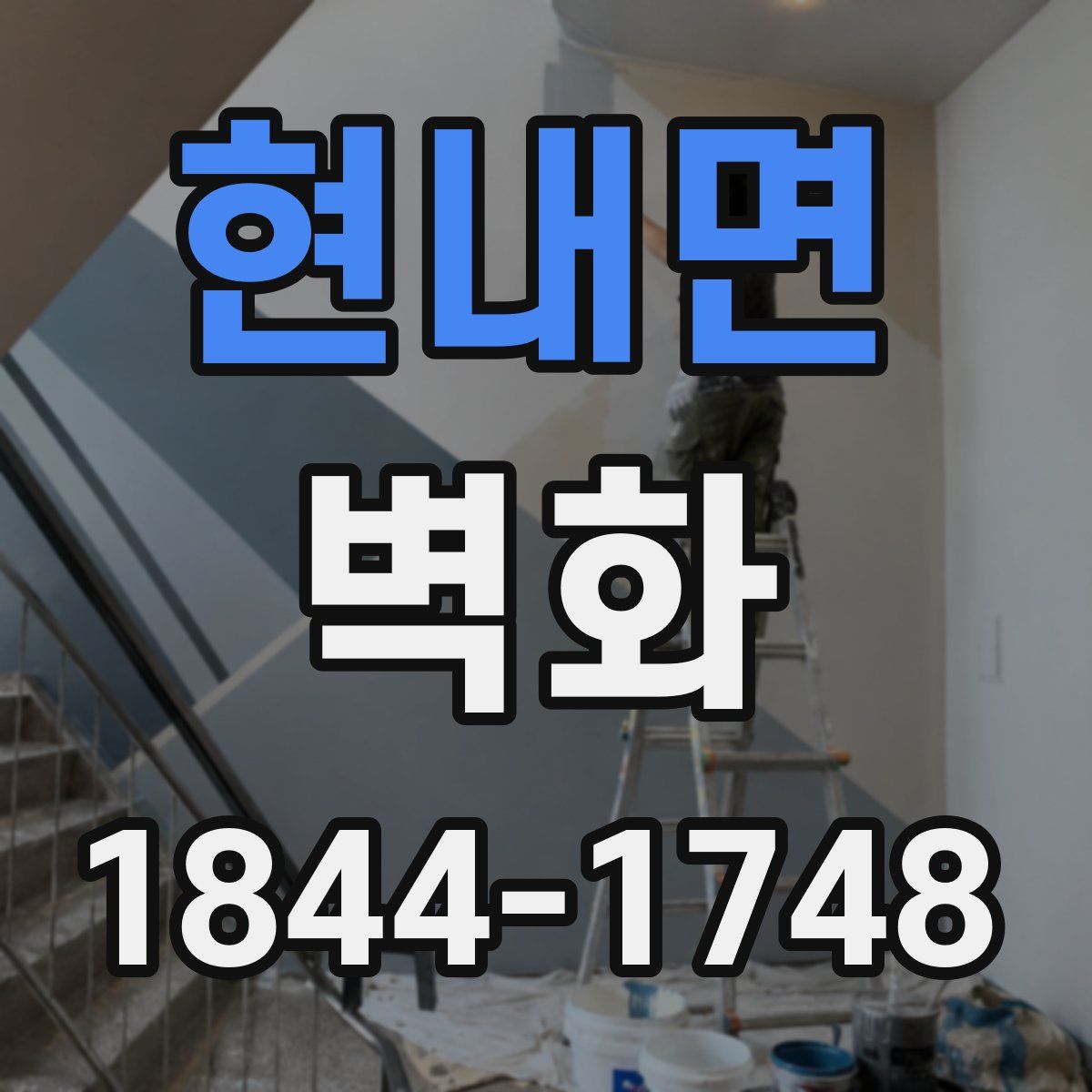 현내면 벽화