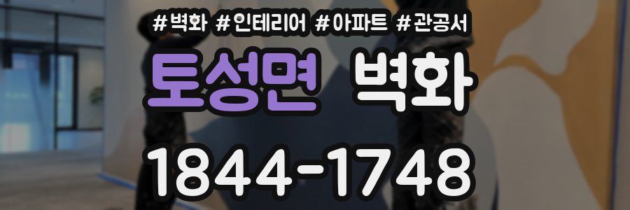 토성면 벽화