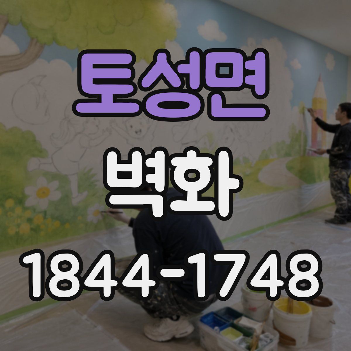 토성면 벽화