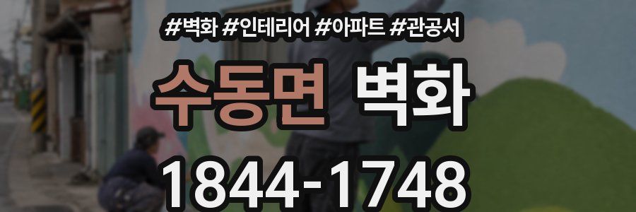 수동면 벽화