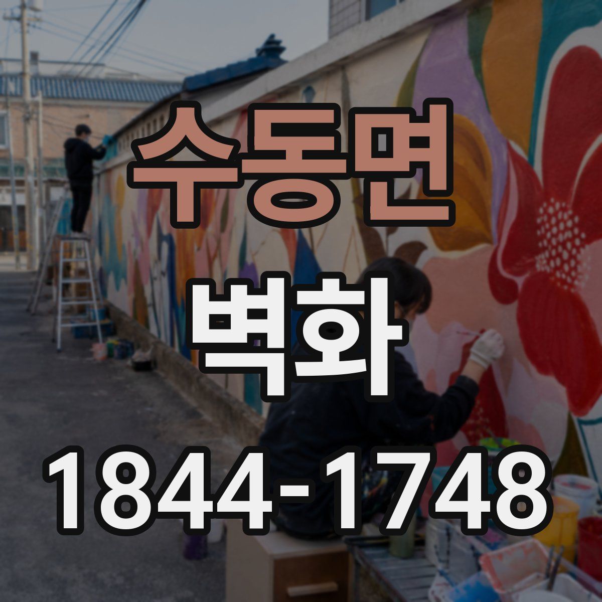 수동면 벽화