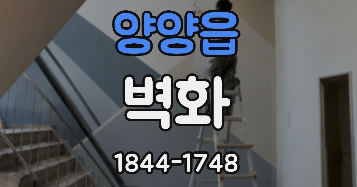 양양읍 벽화