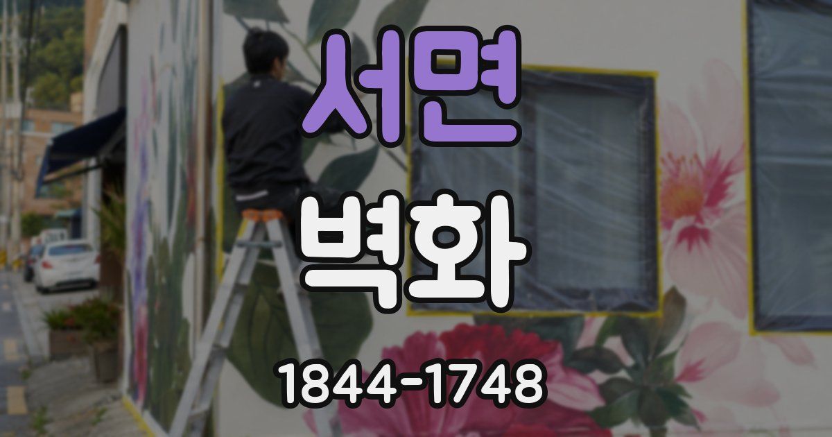 서면 벽화