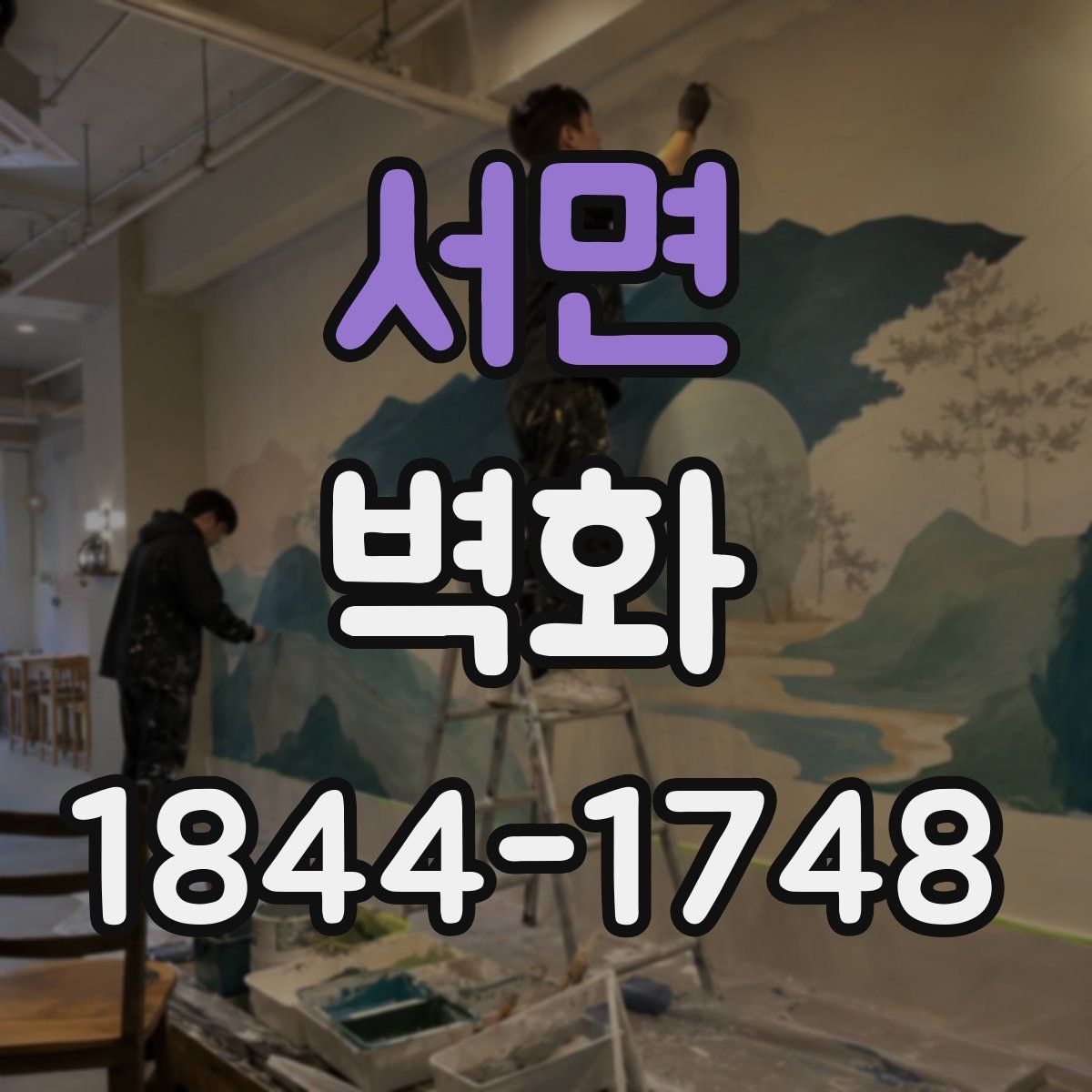 서면 벽화