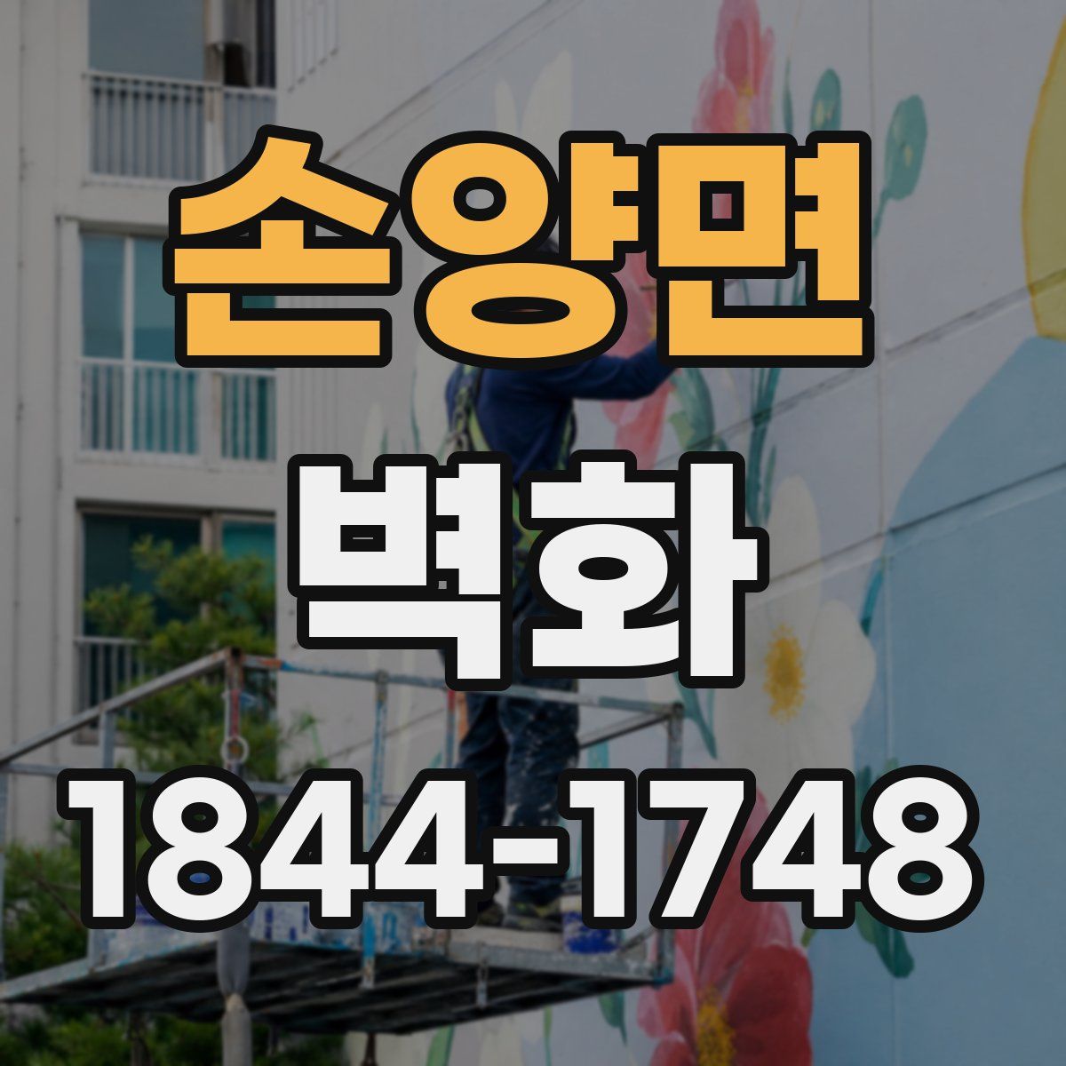 손양면 벽화