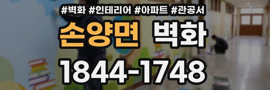 손양면 벽화