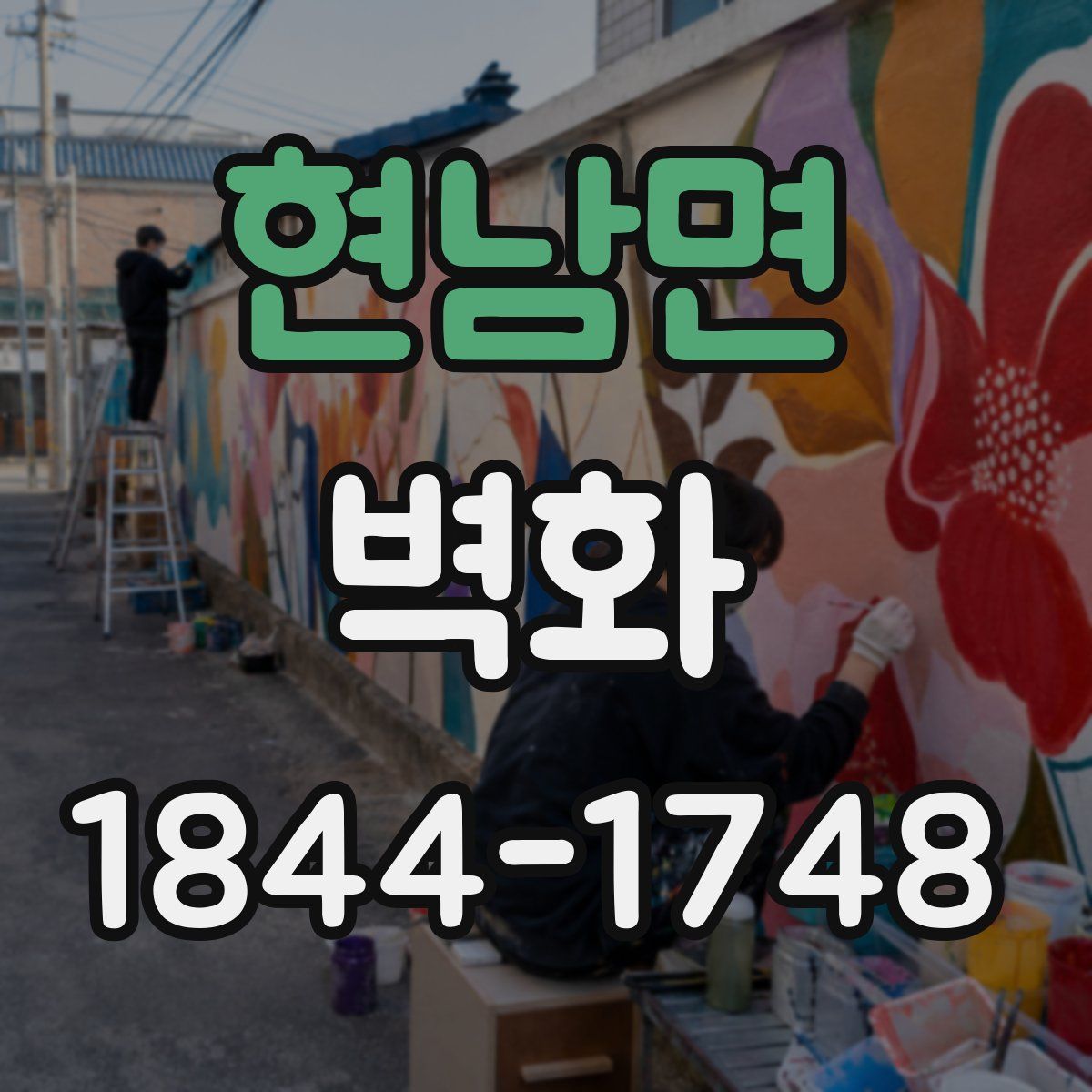 현남면 벽화