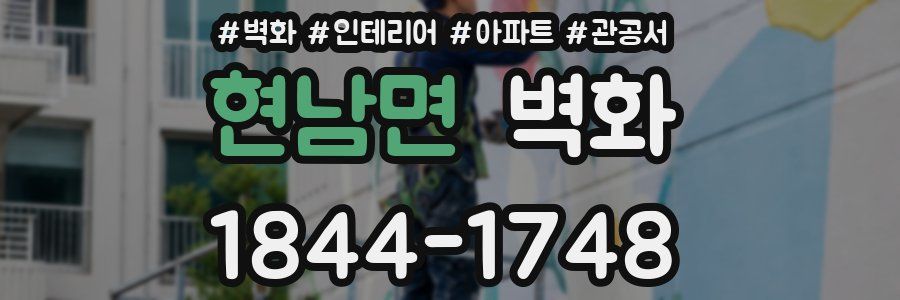 현남면 벽화