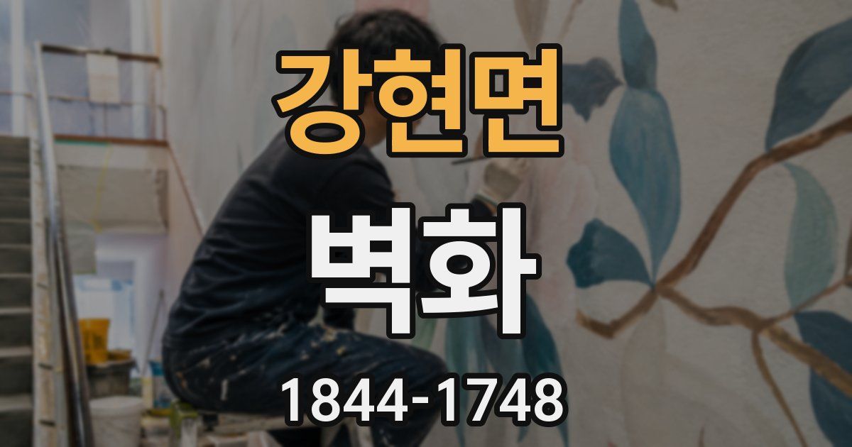 강현면 벽화