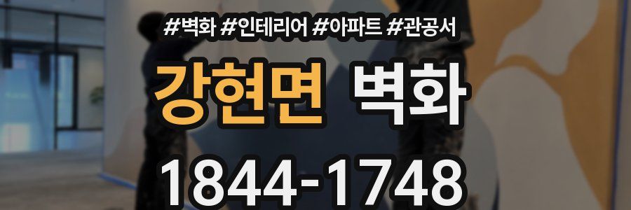 강현면 벽화