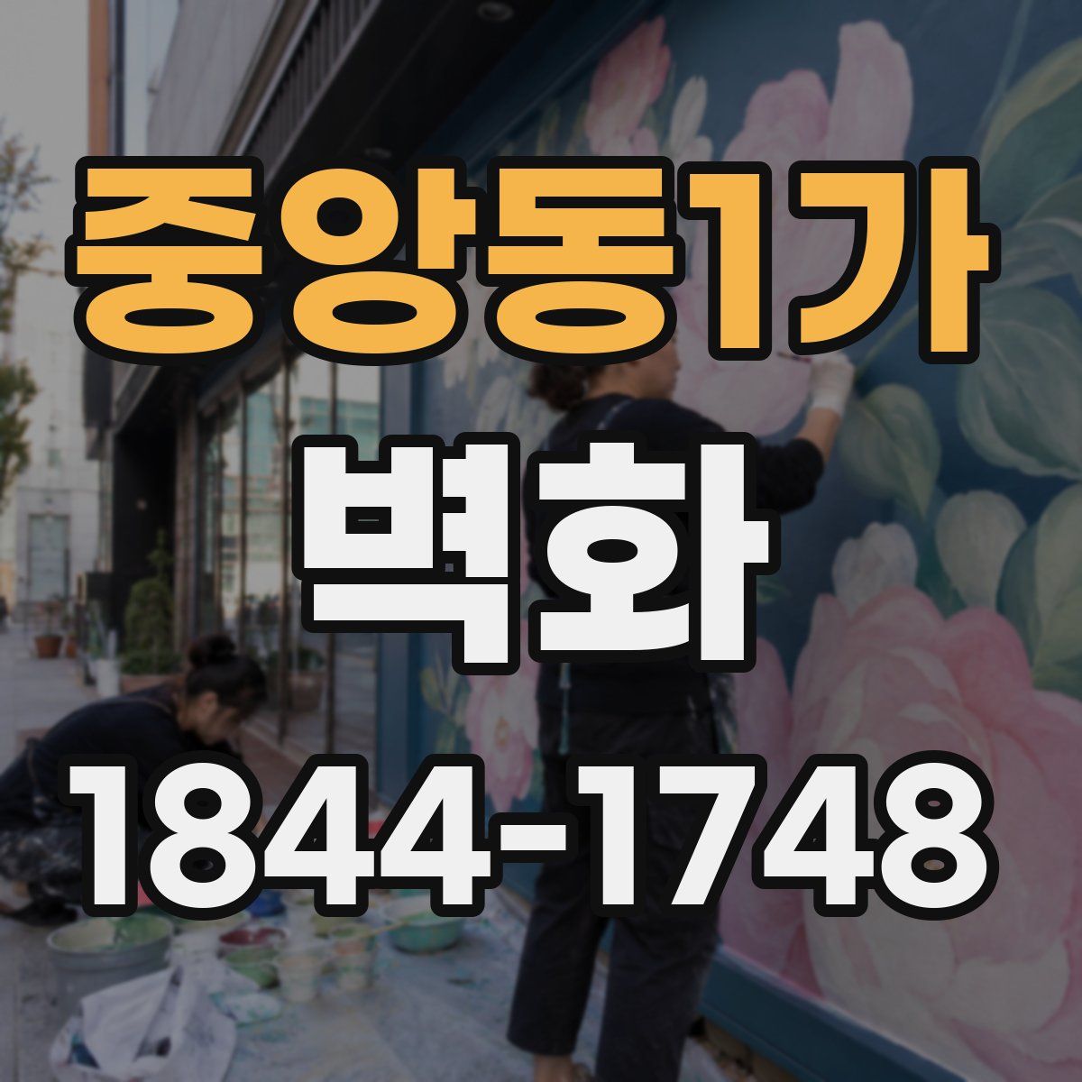 중앙동1가 벽화