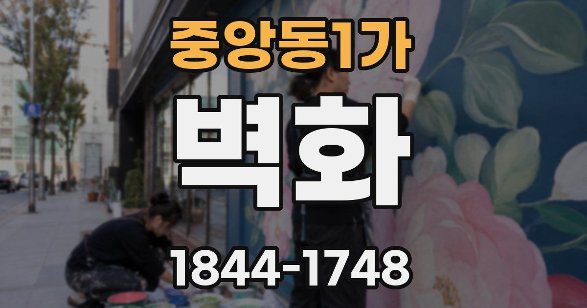 중앙동1가 벽화