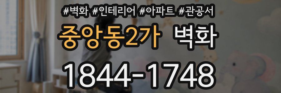 중앙동2가 벽화