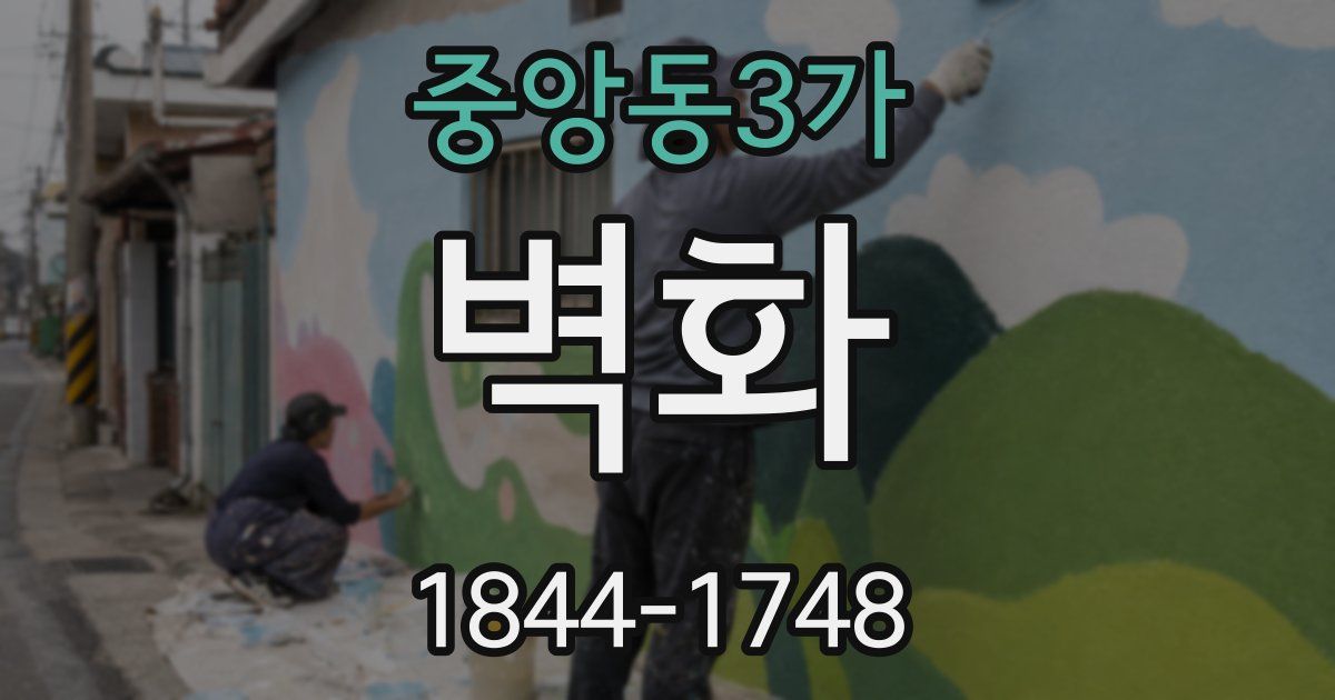 중앙동3가 벽화