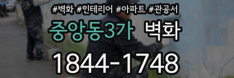 중앙동3가 벽화