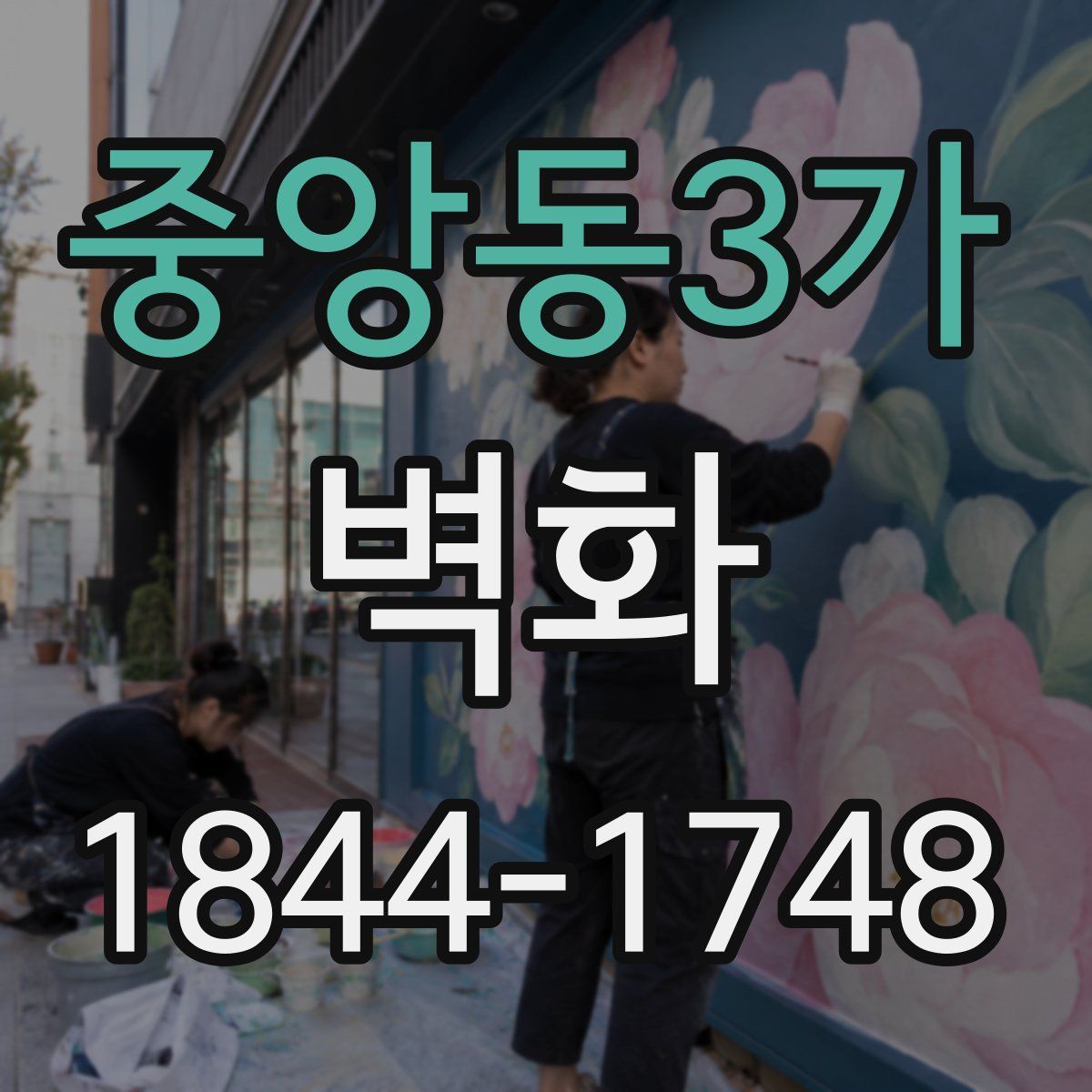 중앙동3가 벽화