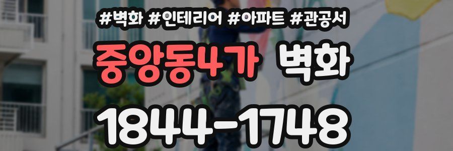 중앙동4가 벽화