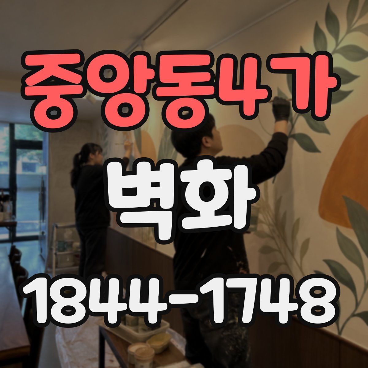 중앙동4가 벽화