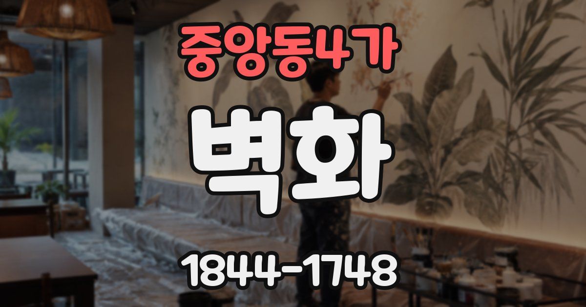 중앙동4가 벽화