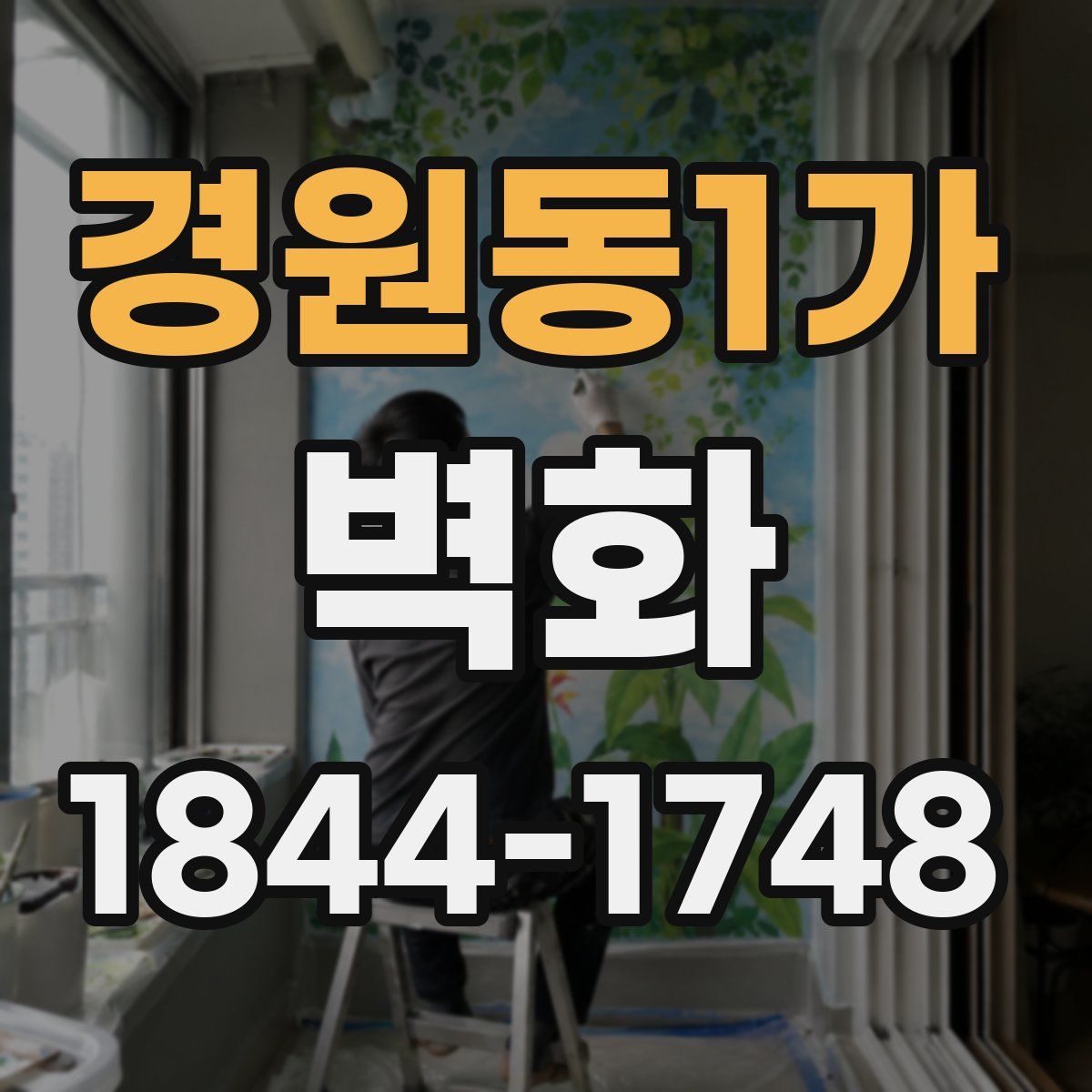 경원동1가 벽화