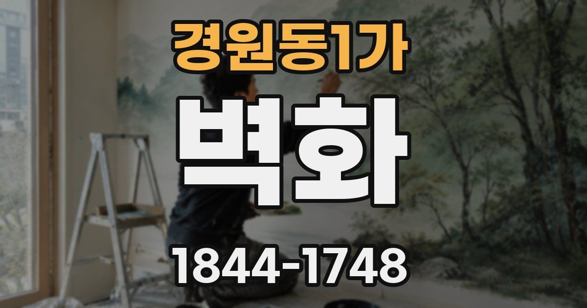 경원동1가 벽화