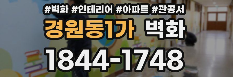 경원동1가 벽화