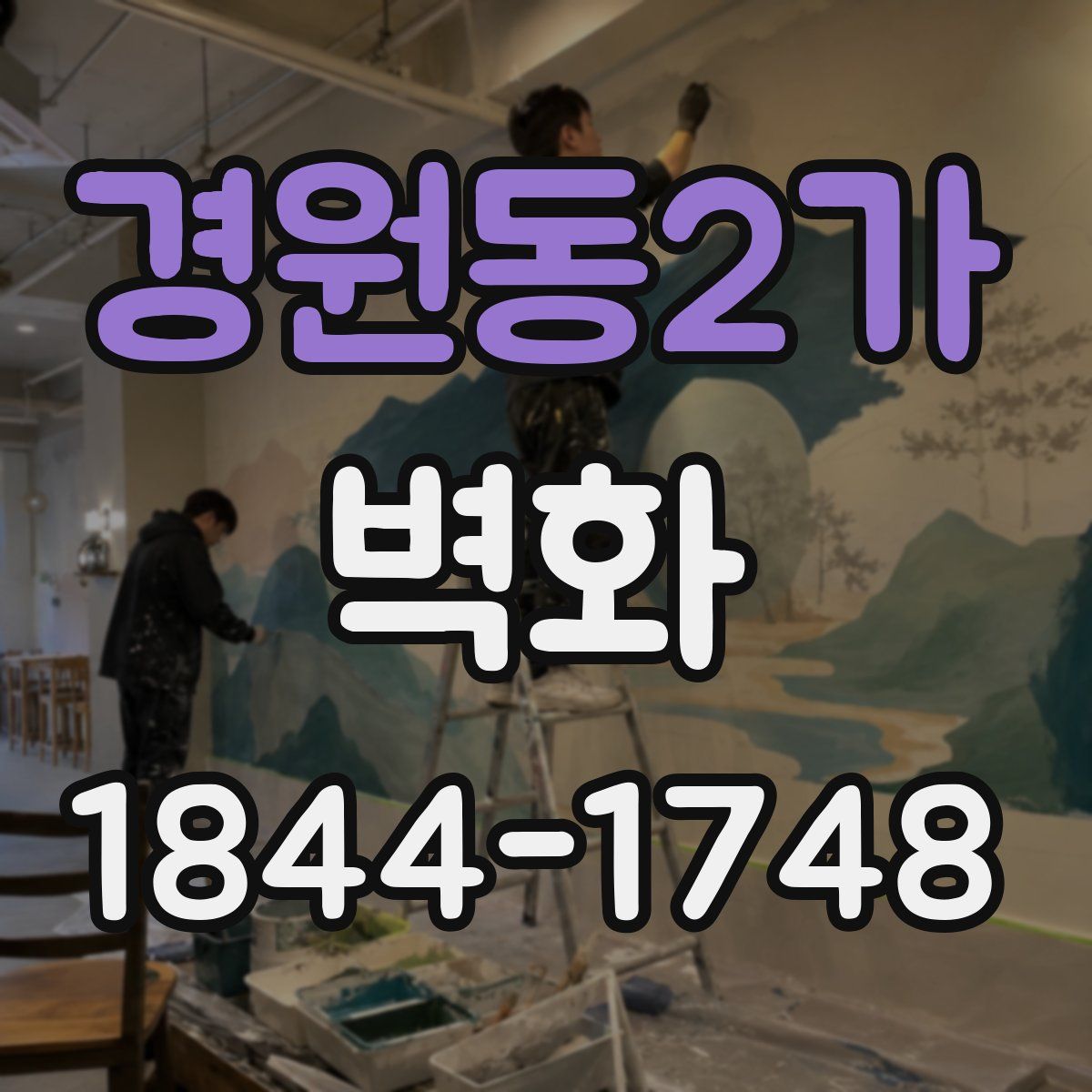 경원동2가 벽화