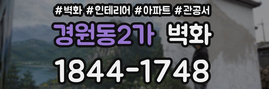 경원동2가 벽화