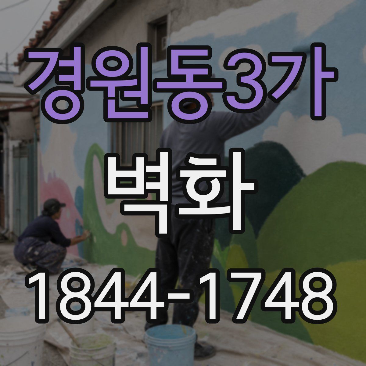 경원동3가 벽화